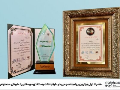 همراه اول برترین روابط عمومی در ارتباطات رسانه‌ای و کاربرد هوش مصنوعی