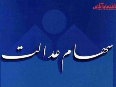 واریز سود شرکت‌های سرمایه‌پذیر سهام عدالت به صورت کامل انجام نشده است