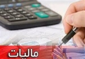 وصول ۱۷۸ هزار میلیارد تومان مالیات در سال ۱۴۰۳ با ورود دستگاه قضائی