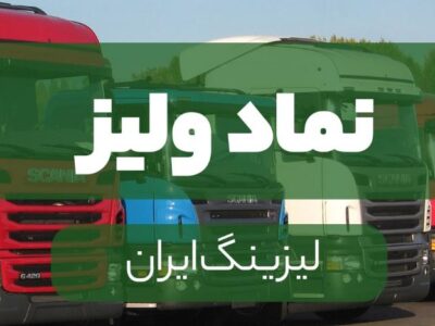 «ولیز» در ۱۴۰۰ هم زیانده خواهد بود؟