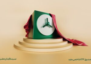 پذیره نویسی صندوق شاخصی سبدگردان مفید با نماد «آرام»