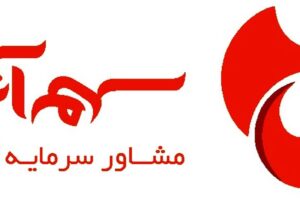 پرتفوی پیشنهادی شرکت مشاور سرمایه ‌گذاری سهم‌آشنا برای هفته اول دی‌ماه