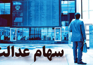 پرداخت سود سهام عدالت بیش از ۴۳.۶میلیون نفر