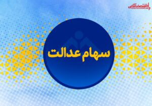 پنجشنبه ۵۰درصد سود سهام عدالت پرداخت می‌شود