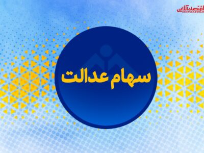 پنجشنبه ۵۰درصد سود سهام عدالت پرداخت می‌شود
