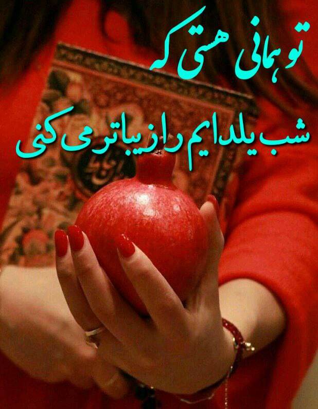 پیام تبریک شب یلدا ۱۴۰۴ / پیامهای تبریک رسمی، ادبی، عاشقانه برای همسر، دوست و همکار + عکس پیام تبریک شب یلدا ۱۴۰۴ / پیامهای تبریک رسمی، ادبی، عاشقانه برای همسر، دوست و همکار + عکس