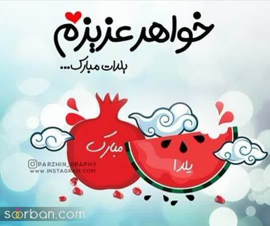 پیام تبریک شب یلدا ۱۴۰۴ / پیامهای تبریک رسمی، ادبی، عاشقانه برای همسر، دوست و همکار + عکس پیام تبریک شب یلدا ۱۴۰۴ / پیامهای تبریک رسمی، ادبی، عاشقانه برای همسر، دوست و همکار + عکس