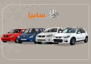 پیش‌فروش جدید سایپا ویژه خودروهای فرسوده کلید خورد/ جزئیات پیش‌فروش ساینا و کوئیک