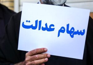 چرا سهام عدالت برخی از سهامداران پرداخت نشد؟