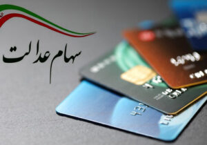 چگونه سود سهام عدالت خود را بگیریم؟