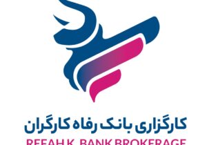 کارگزاری بانک رفاه کارگران؛ برترین کارگزاری بانکی بازار سرمایه