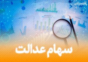 کاهش ۳میلیون تومانی ارزش سهام عدالت