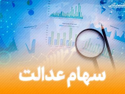 کاهش ۳میلیون تومانی ارزش سهام عدالت