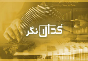 کدال نگر  ۱۴تیر۱۴۰۰ / افزایش سرمایه ۲۰۰درصدی کویر تایر به تصویب رسید