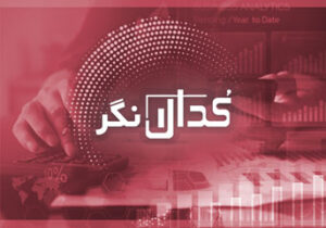 کدالنگر ۱۲تیر۱۴۰۰ / مجوز افزایش سرمایه ۷۱۸درصدی خعمرا صادر شد