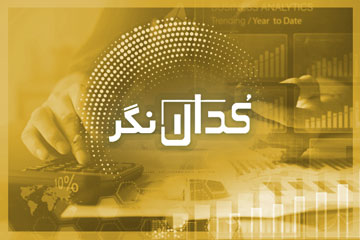 کدال‌نگر ۲۰ فروردین۱۴۰۰/ افزایش سرمایه ۳۰۰درصدی شرکت پاکسان