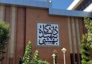 کلاسهای دانشگاه شهید بهشتی تا پایان ترم مجازی شد