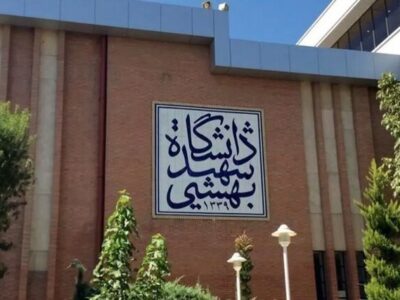 کلاسهای دانشگاه شهید بهشتی تا پایان ترم مجازی شد