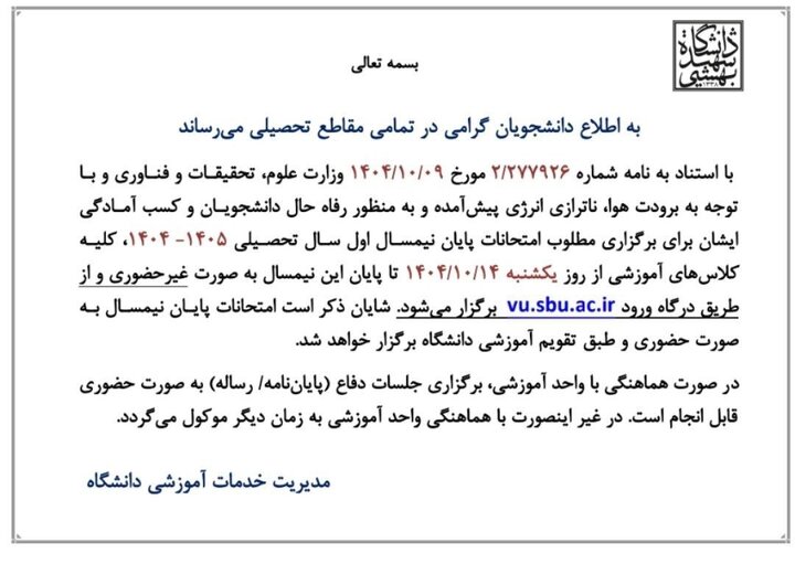 کلاسهای دانشگاه شهید بهشتی تا پایان ترم مجازی شد کلاسهای دانشگاه شهید بهشتی تا پایان ترم مجازی شد