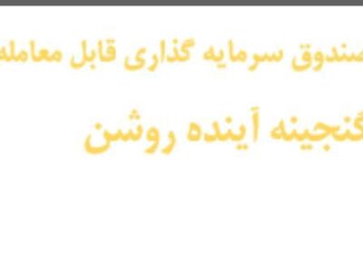 گزارش عملکرد ماه های گذشته صندوق گنجینه آینده روشن (صایند)