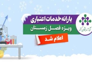 یارانه خدمات آزمایشگاهی ویژه زمستان ۱۴۰۴ اعلام شد