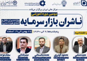 یک اداره جدید در سازمان بورس ایجاد شد