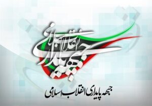 ۹ دی میثاق امت با ولایت را ظاهر کرد