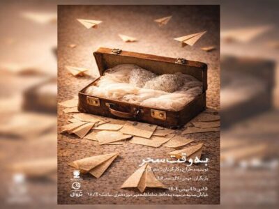 اجرای «به وقت سحر» در تماشاخانه مهر حوزه هنری