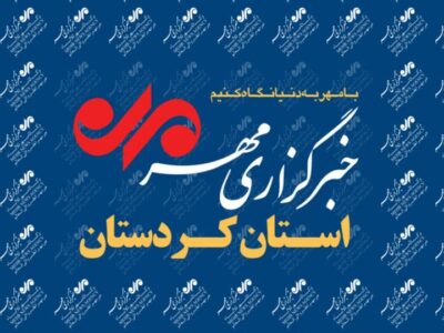 بسته خبری ۱۷ دی‌ماه خبرگزاری مهر استان کردستان