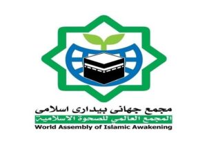بیانیه مجمع جهانی بیداری اسلامی در محکومیت اقدام اروپا