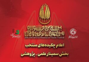 معرفی چکیده مقالات منتخب بخش سمینار علمی-پژوهشی جشنواره تئاتر مقاومت