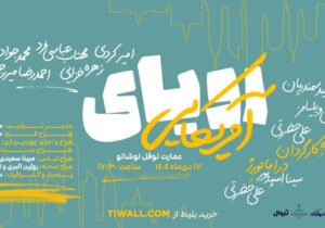 نمایش «رویای آمریکایی» در عمارت نوفل لوشاتو