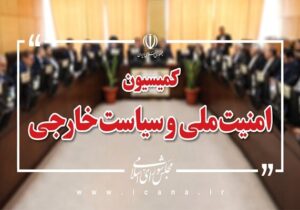 وزرای اطلاعات و ارتباطات این هفته به کمیسیون امنیت ملی میروند