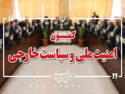 وزرای اطلاعات و ارتباطات این هفته به کمیسیون امنیت ملی میروند
