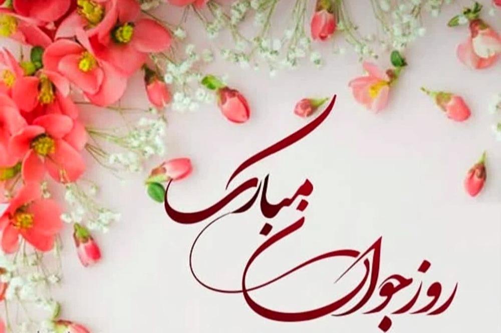 پیام تبریک روز جوان ۱۴۰۴ / جدیدترین پیام‌های احساسی و عاشقانه به مناسبت روز جوان برای خواهر، برادر و دوستان + عکس