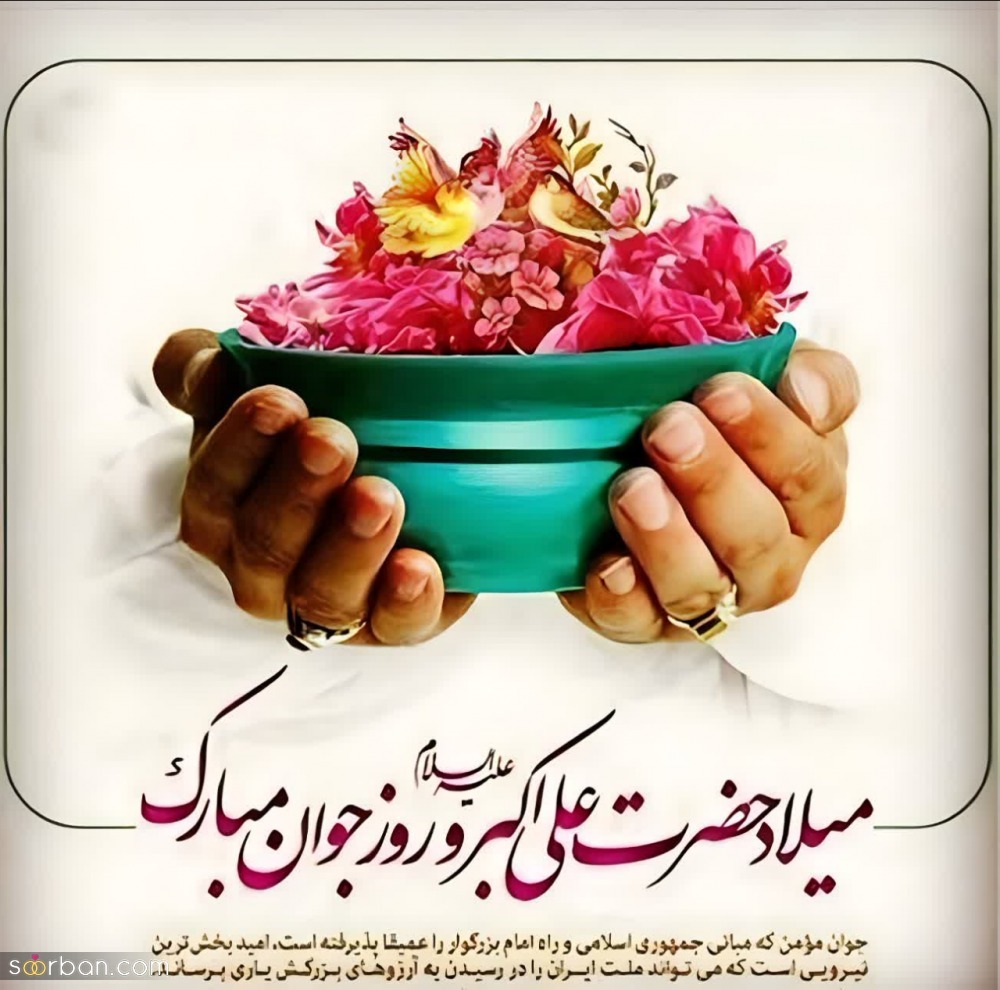 پیام تبریک روز جوان ۱۴۰۴ / جدیدترین پیام‌های احساسی و عاشقانه به مناسبت روز جوان برای خواهر، برادر و دوستان + عکس