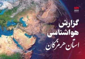 پیش بینی وضعیت جوی، دریایی و دمایی استان هرمزگان ۱۲ دیماه