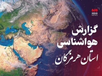 پیش بینی وضعیت جوی، دریایی و دمایی استان هرمزگان ۱۲ دیماه