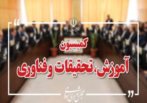 کمیسیون آموزش بودجه نهادهای علمی و آموزشی را بررسی میکند