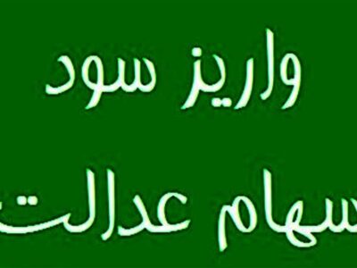۲۸ همت سود برای ۴۴ میلیون سهامدار سهام عدالت واریز شد