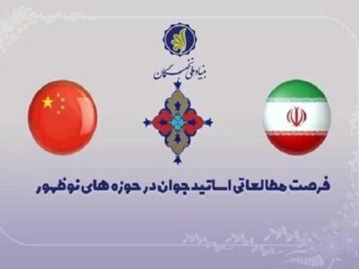 آغاز ثبت نام فرصت مطالعاتی اساتید جوان در دانشگاه‌های چین