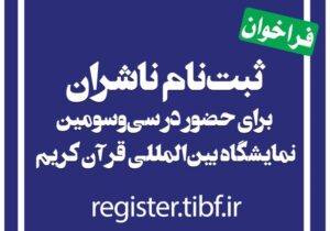 آغاز ثبت نام ناشران برای حضور در نمایشگاه بین‌المللی قرآن