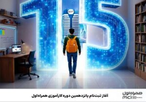 آغاز ثبت‌نام پانزدهمین دوره کارآموزی همراه اول