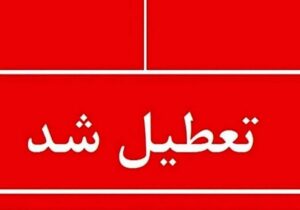 اطلاعیه تعطیلی مدارس فردا یکشنبه ۲۶ بهمن ۱۴۰۴ / مدارس کدام استانها فردا تعطیل است؟ + بهروزرسانی