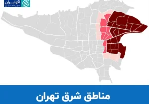 بازار مسکن در شرق تهران زیر ذرهبین اکوایران