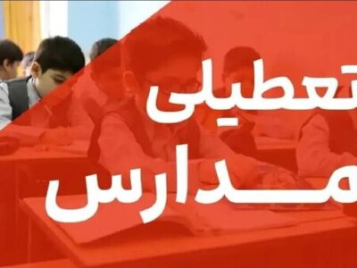 تعطیلی مدارس تهران فردا شنبه ۹ اسفند ۱۴۰۴ / کدام مقاطع تعطیل است؟