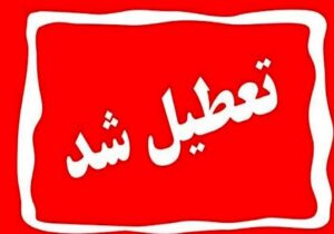 تعطیلی مدارس فردا یکشنبه ۳ اسفند ۱۴۰۴ / مدارس کدام استان‌ها فردا تعطیل است؟ + به‌روزرسانی