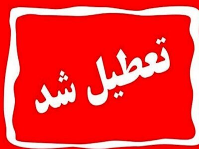 تعطیلی مدارس فردا یکشنبه ۳ اسفند ۱۴۰۴ / مدارس کدام استانها فردا تعطیل است؟ + بهروزرسانی