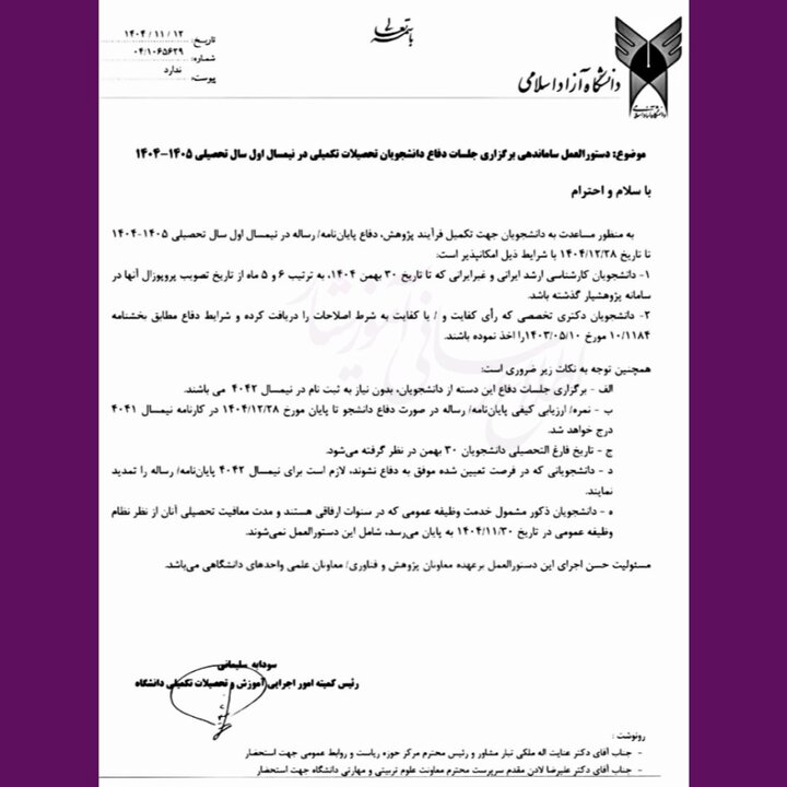 تمدید مهلت دفاع پایان‌نامه‌های ارشد و دکتری دانشگاه آزاد