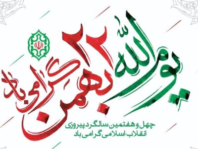 راهپیمایی ۲۲ بهمن روستای جعفرآباد